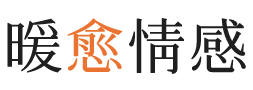 辽阳暖愈情感